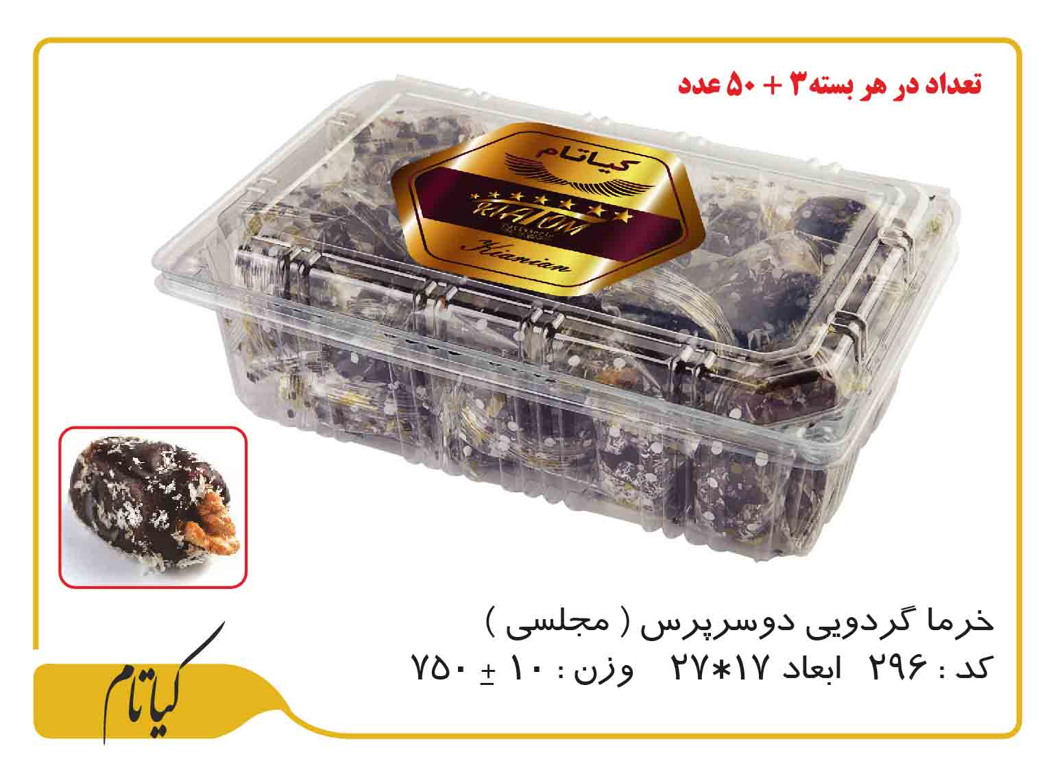 خرما گردویی دو سر پرس مجلسی